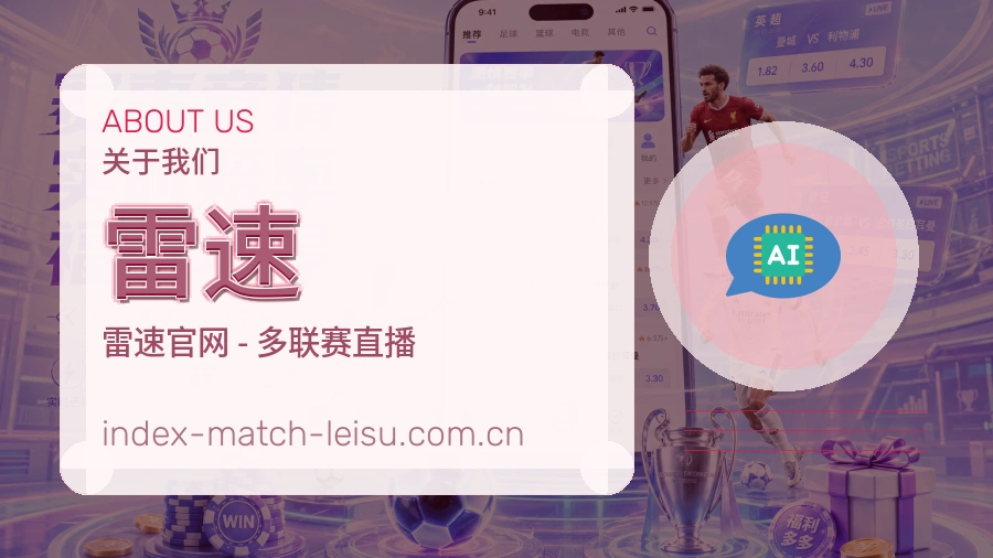 雷速体育资讯服务介绍